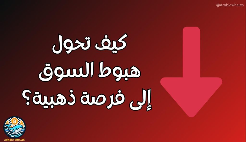 كيف تحول هبوط السوق إلى فرصة ذهبية؟