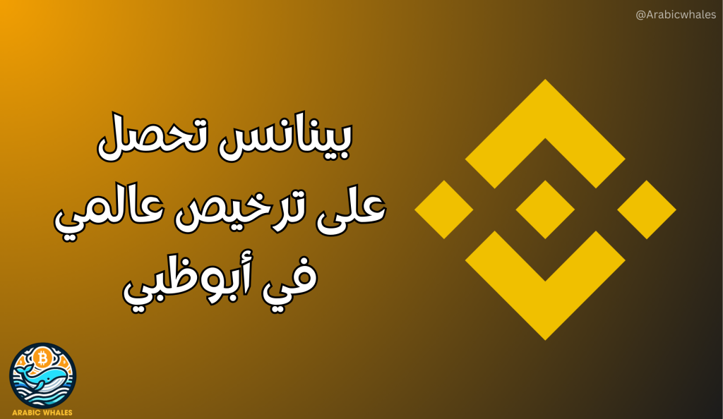 بينانس تحصل على ترخيص عالمي في أبوظبي