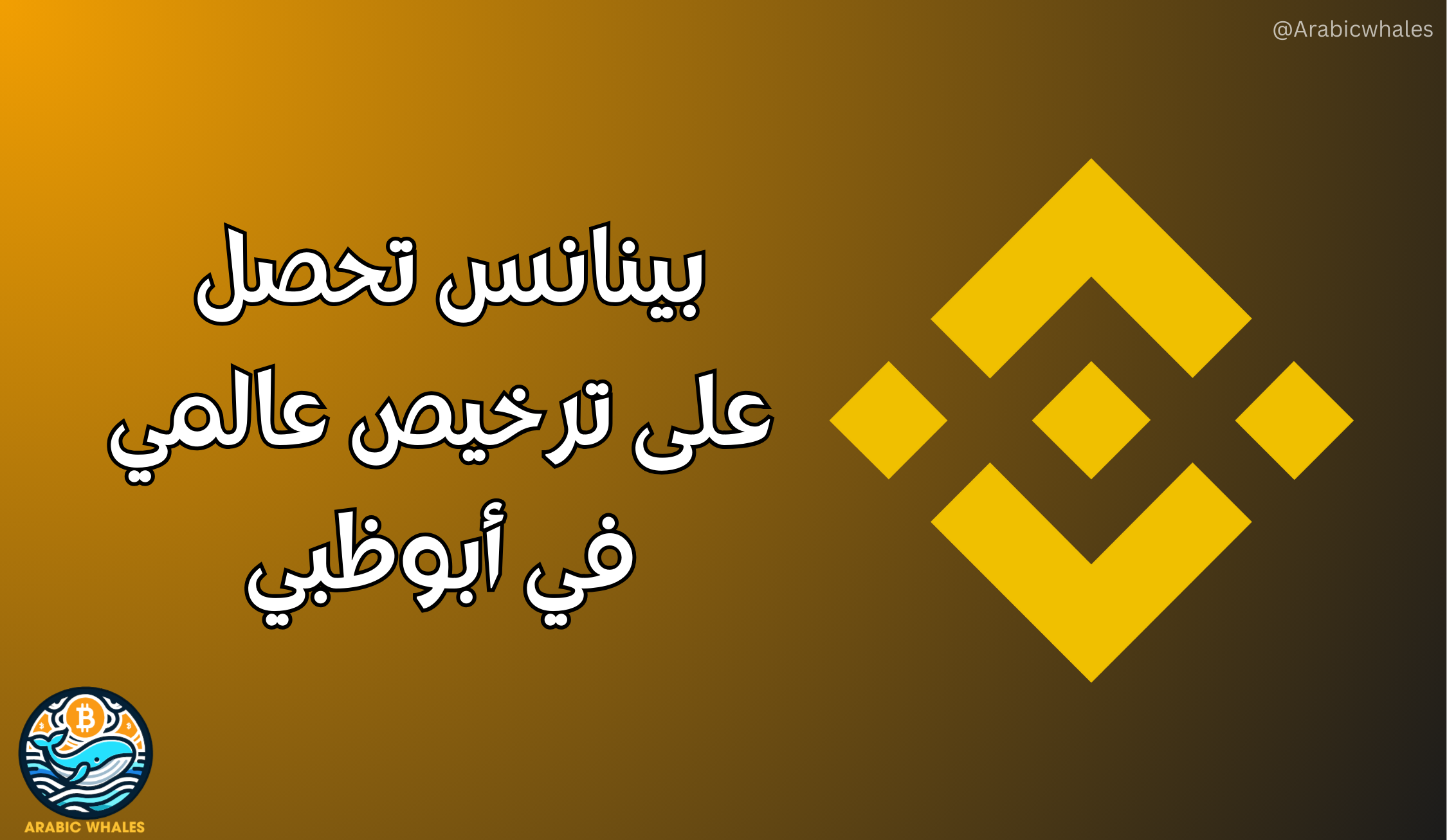 بينانس تحصل على ترخيص عالمي في أبوظبي