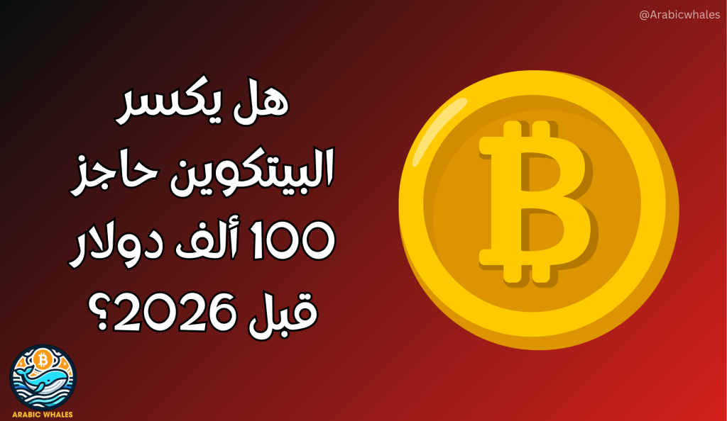 هل يكسر البيتكوين حاجز 100 ألف دولار قبل 2026