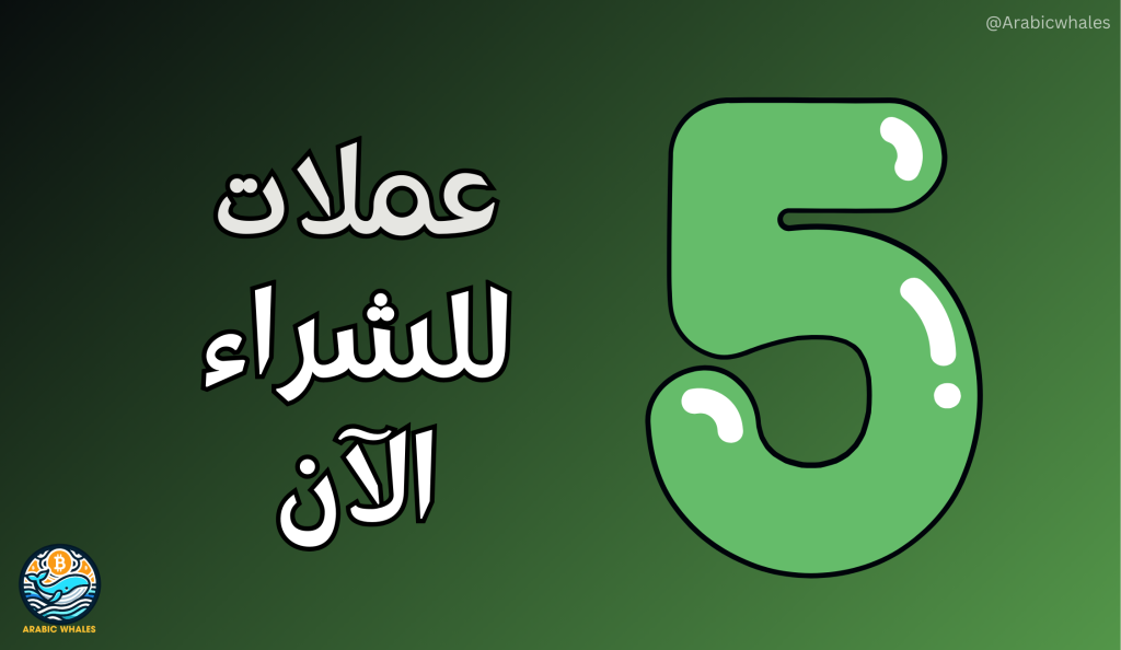 عملات رقمية للشراء