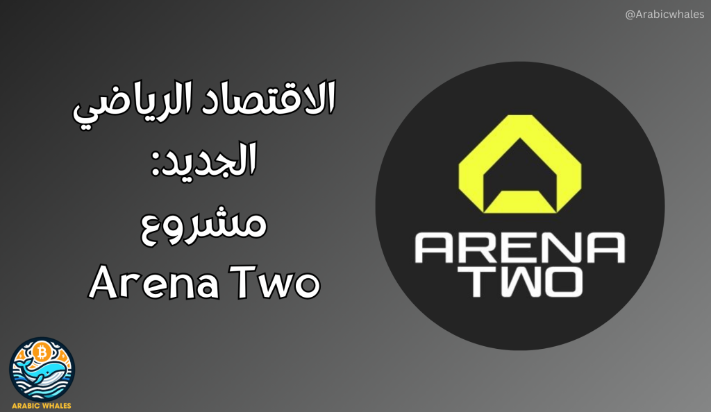 الاقتصاد الرياضي الجديد: مشروع Arena Two