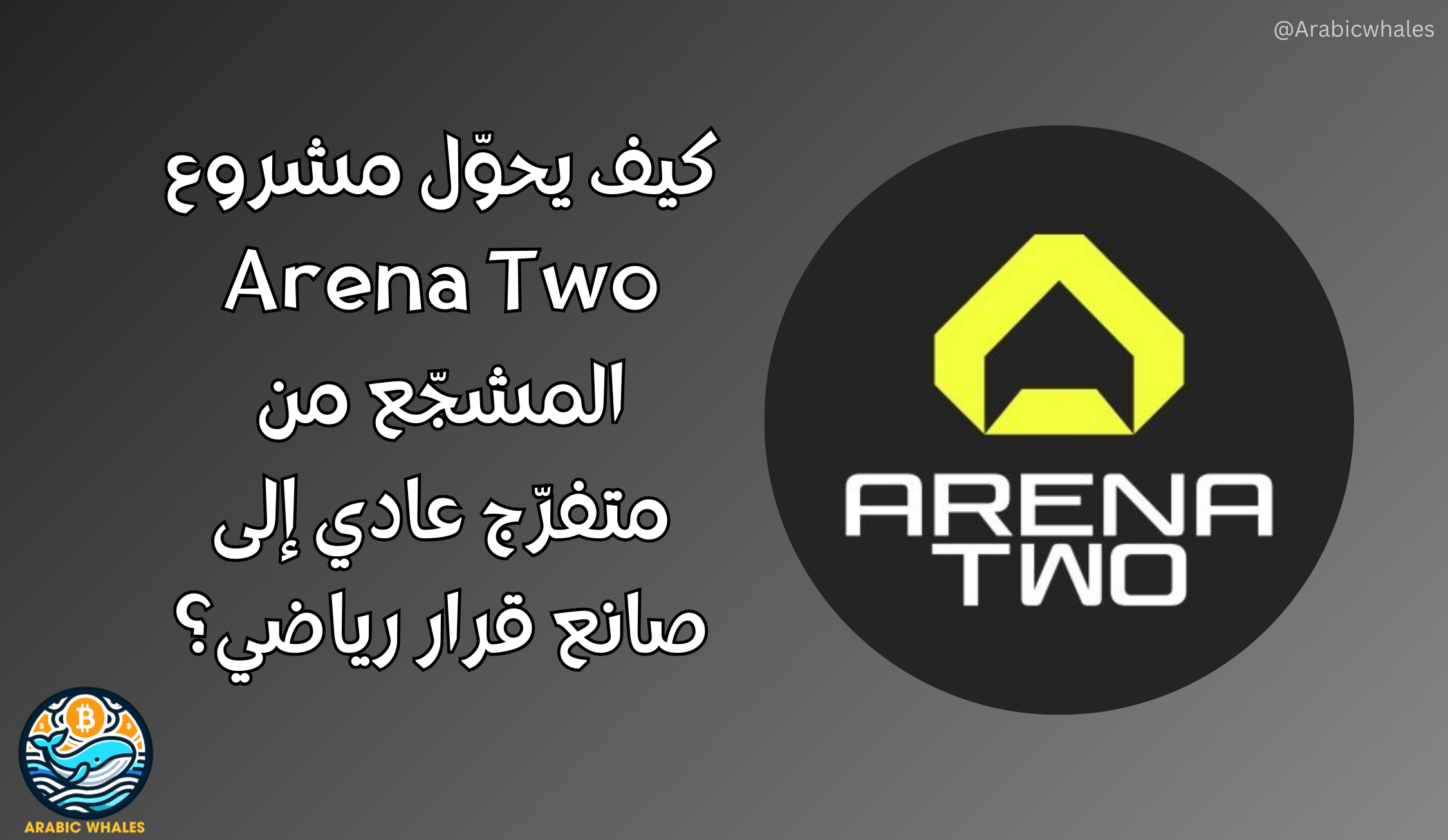 كيف يحول مشروع Arena Two المشجع من متفرج عادي إلى صانع قرار رياضي