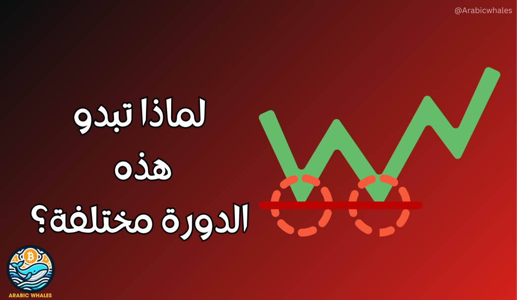 لماذا تبدو هذه الدورة مختلفة؟