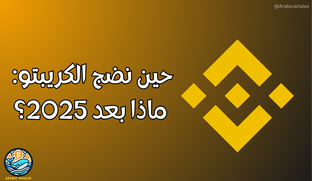 حين نضج الكريبتو: ماذا بعد 2025؟