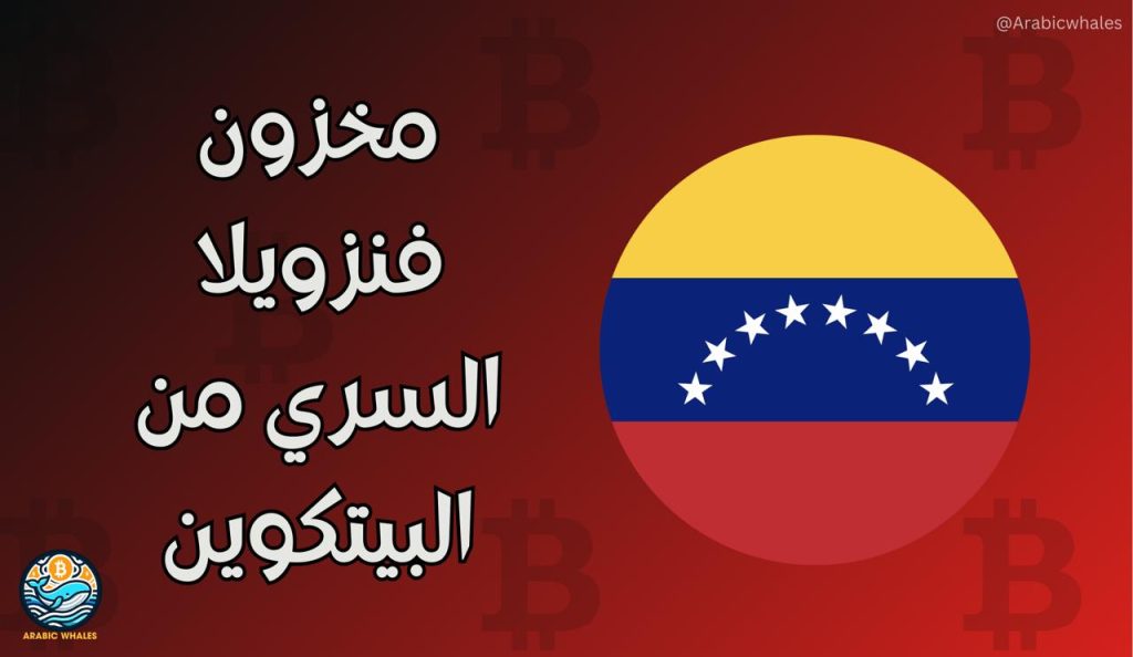 هل تمتلك فنزويلا احتياطياً خفياً من البيتكوين؟