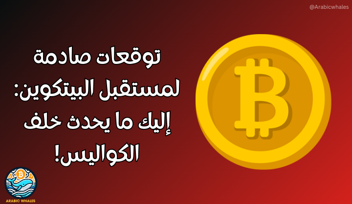 مستقبل البيتكوين