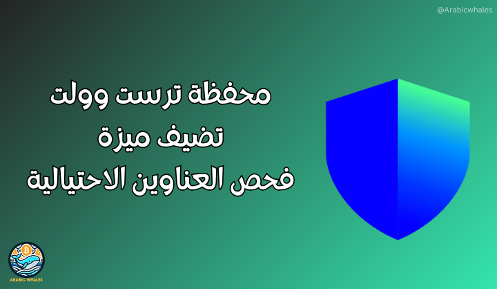 محفظة تراست والت