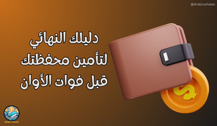 دليلك النهائي لتأمين محفظتك قبل فوات الأوان