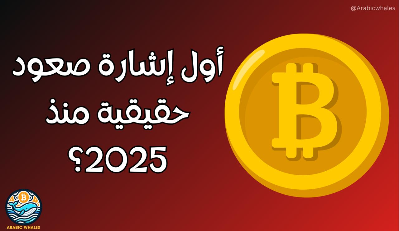 أول إشارة صعود حقيقية منذ 2025