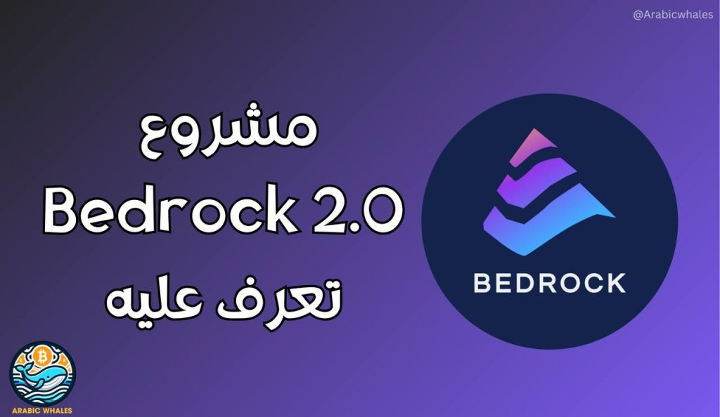 مشروع Bedrock 2.0