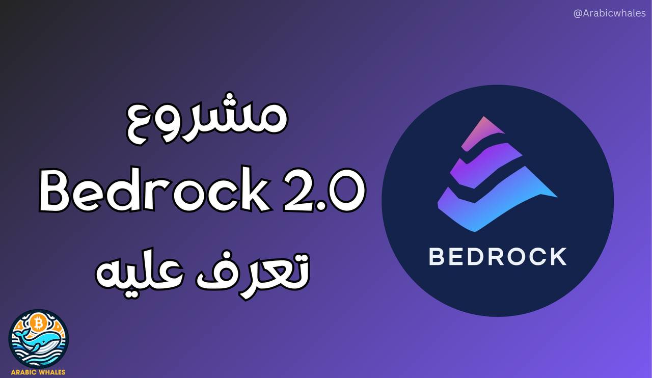 مشروع Bedrock 2.0
